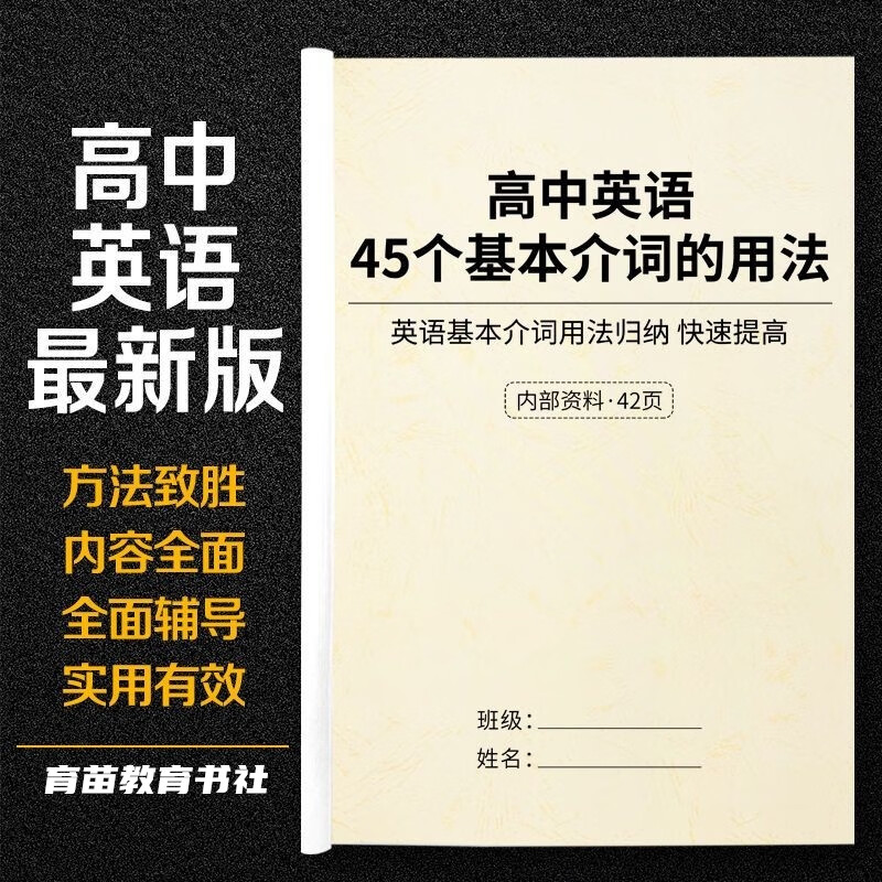知识点汇总复习笔记固定短语资料本 全国通用 高中英语45个介词用法