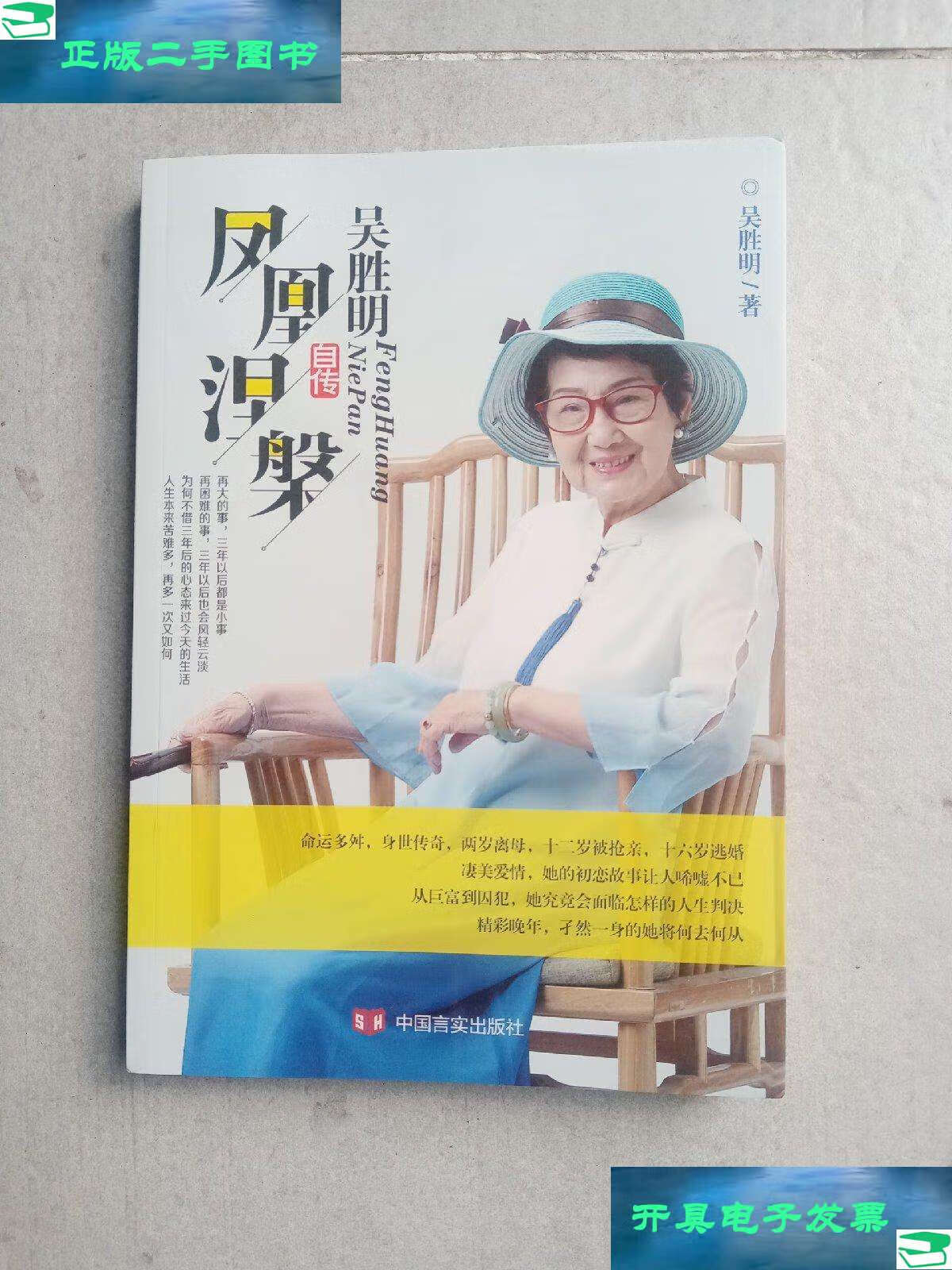 【二手9成新】凤凰涅槃:吴胜明自传 /吴胜明 中国言实