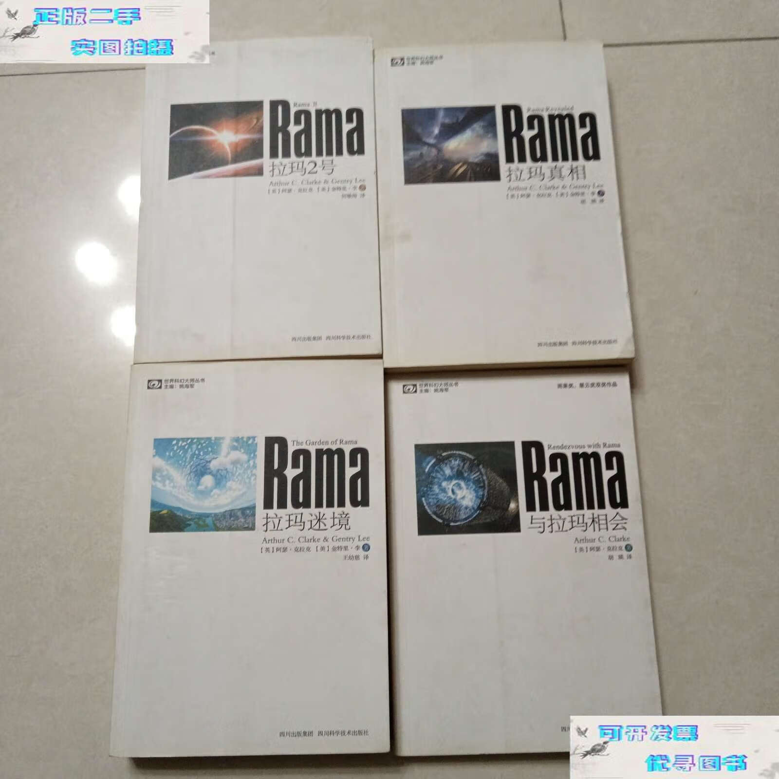 【二手9成新】世界科幻大师丛书:拉玛系列(全四册) /阿瑟·克拉克