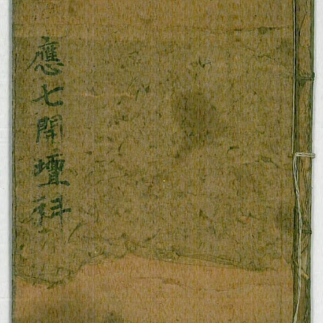 老旧古本手抄古籍黑白复印书法收藏 道家科文表文书法 应七开坛科