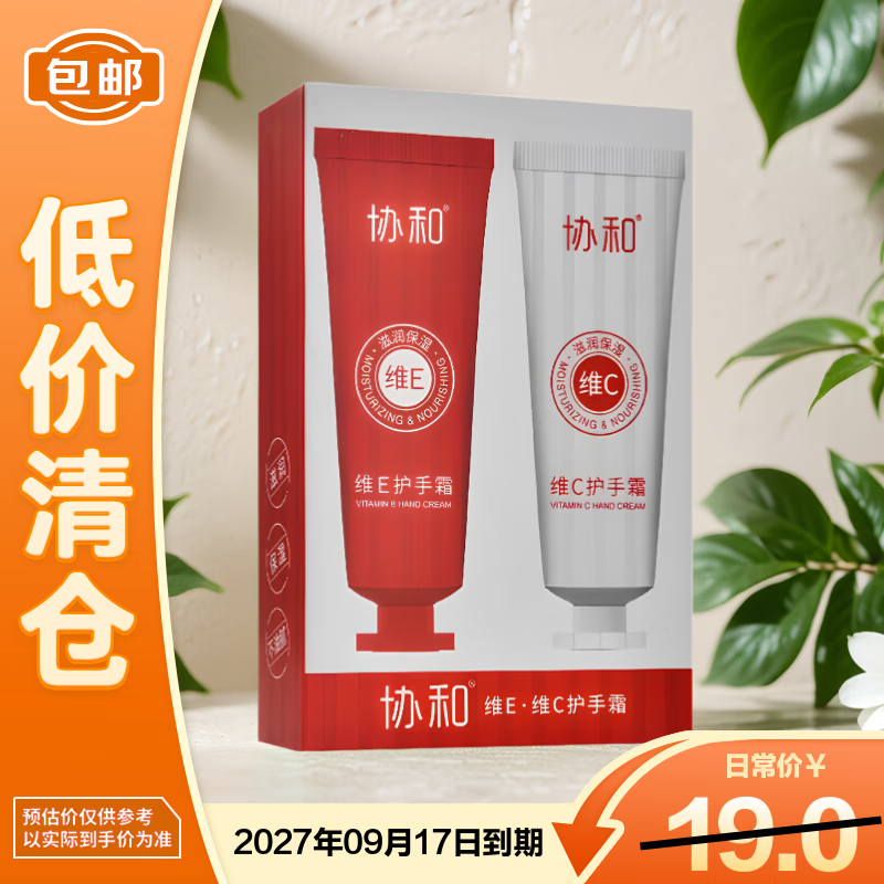 协和护手霜维生素E+维生素C套装（50g*2支）保湿补水润肤【临期清仓】