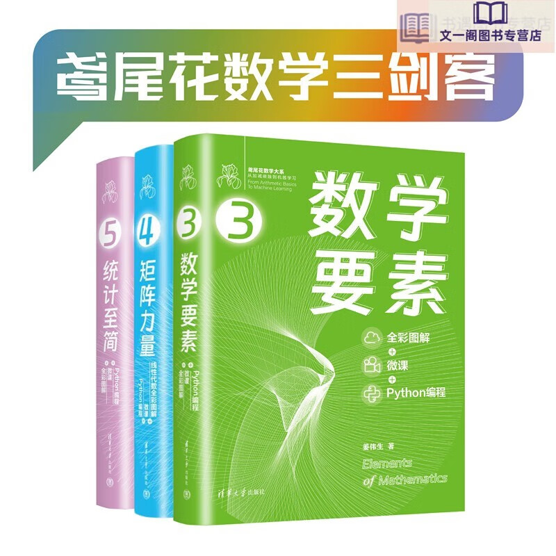 鸢尾花数学三剑客——数学要素+矩阵力量+统计至简（套装共3册）