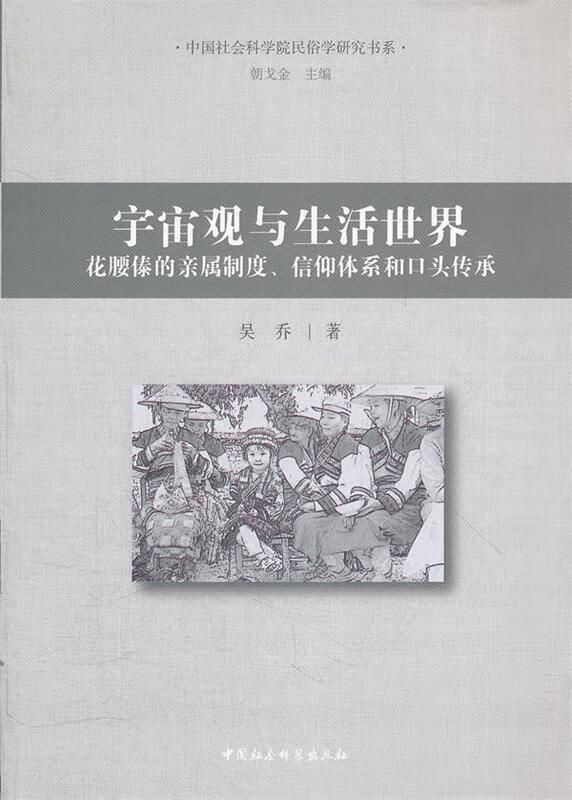 宇宙观与生活世界【正版图书,放心购买】