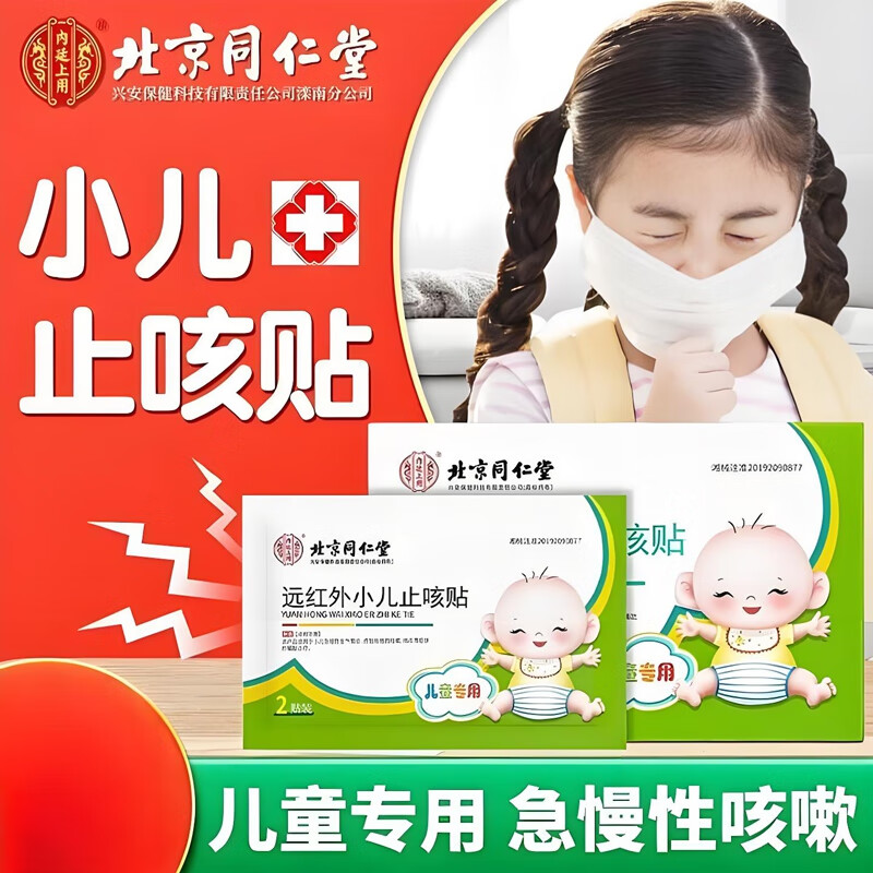 内廷上用同仁堂远红外小儿止咳贴儿童咳喘化痰贴肺炎咳嗽消咳支气管炎H 【1盒体验装】8贴/盒
