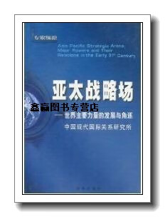 亚太战略场 - - 世界主要力量的发展与角,中国现代国际关系研究所