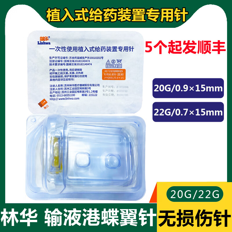 林华一次性使用植入式给药装置专用针无损伤针冲管输液港针蝶翼针 20g