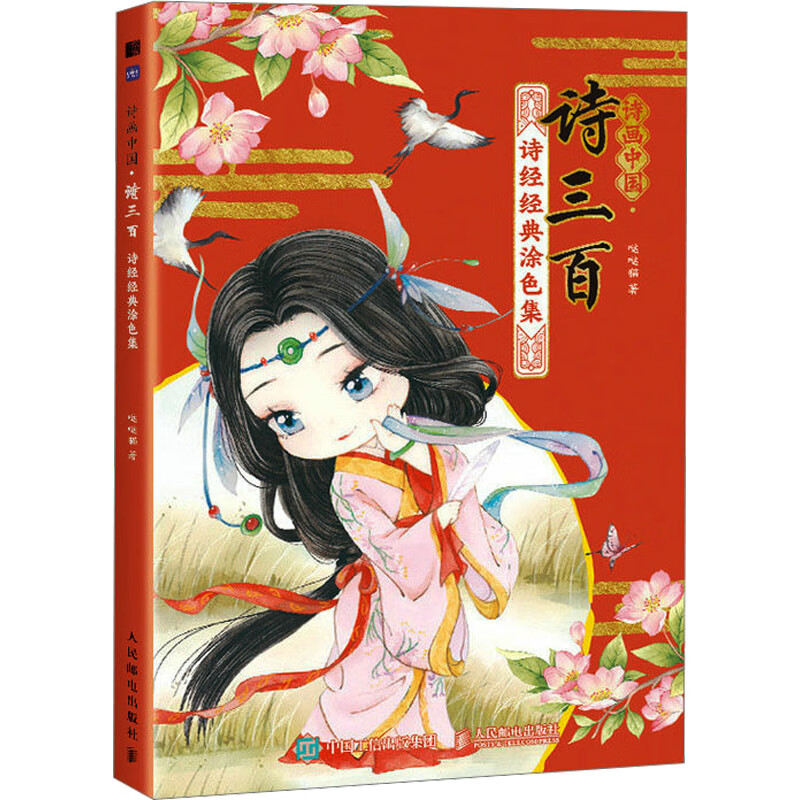 诗画中国 诗三百 诗经经典涂色集 哒哒猫  书籍 图书