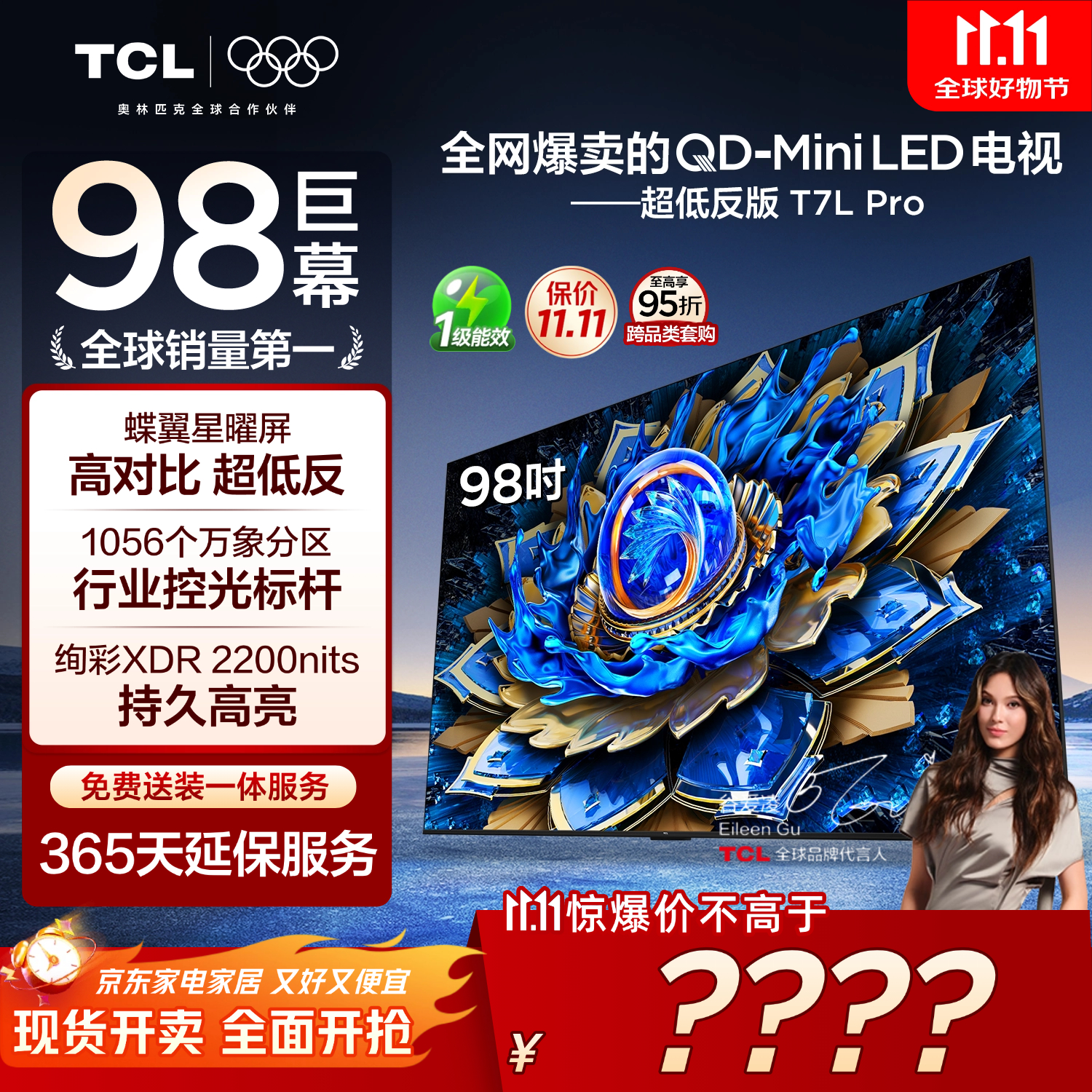 TCL电视 98T7L Pro 98英寸 QD-Mini LED 蝶翼星曜屏 万象分区 绚彩XDR 超薄 98/100英寸电视 国家补贴