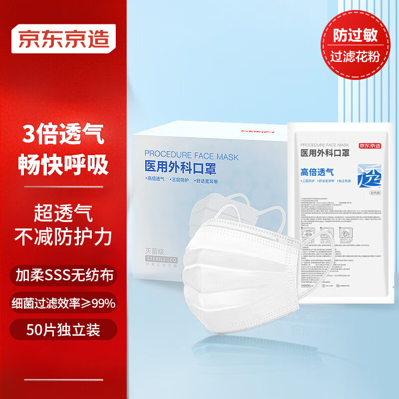 京东京造 【超透气系列】一次性医用外科口罩50片/盒 超透气型 白色