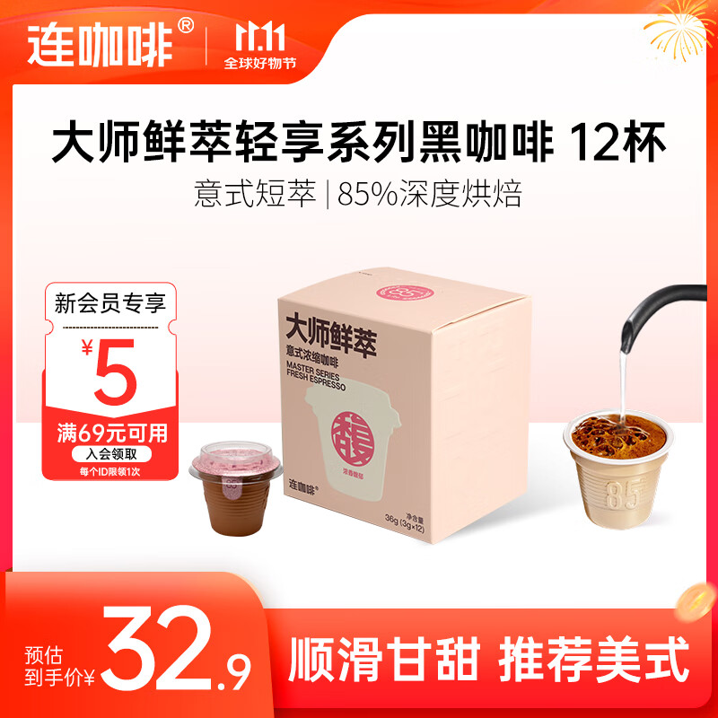 连咖啡 大师鲜萃系列金馥顺抱抱桶 速溶黑咖啡粉 意式浓缩拿铁美式 【12颗】浓香馥郁（推荐拿铁）