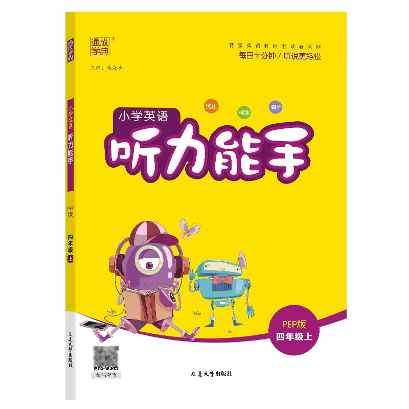 通成学典 2024秋小学英语听力能手四年级上册PEP版 小学英语听力同步训练听力能手小达人英语听力训练 同步教材题