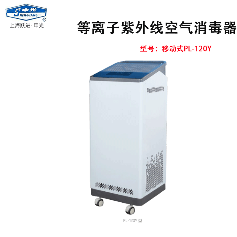 申光牌上海跃进pl-120y等离子紫外线空气消毒器移动式 pl-120y【移动