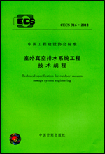 CECS 316:2012 室外真空排水系统工程技术规程