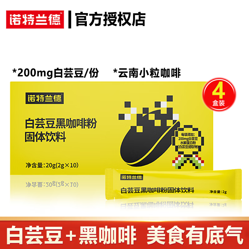 诺特兰德白芸豆黑咖啡粉固体饮料速溶咖啡2g*10条 4盒装