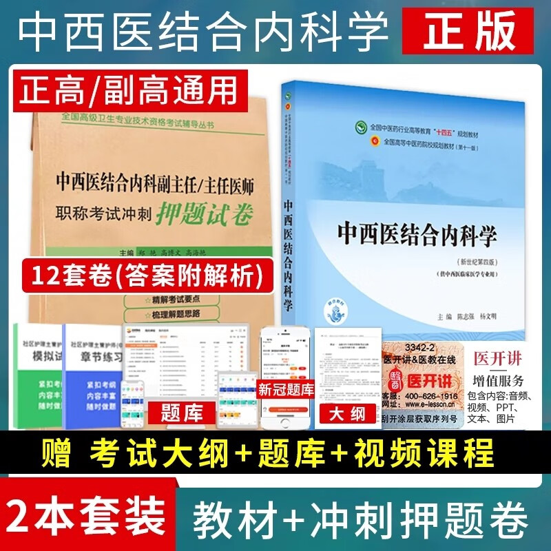 中西医结合内科学副主任医师主任医师职称考试书2024正高副高卫生专业教材资料教程题库练习题习题集历年真题
