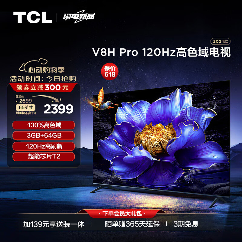 TCL电视 65V8H Pro 65英寸 120Hz 高色域 3+64GB大内存 客厅液晶智能平板游戏电视机