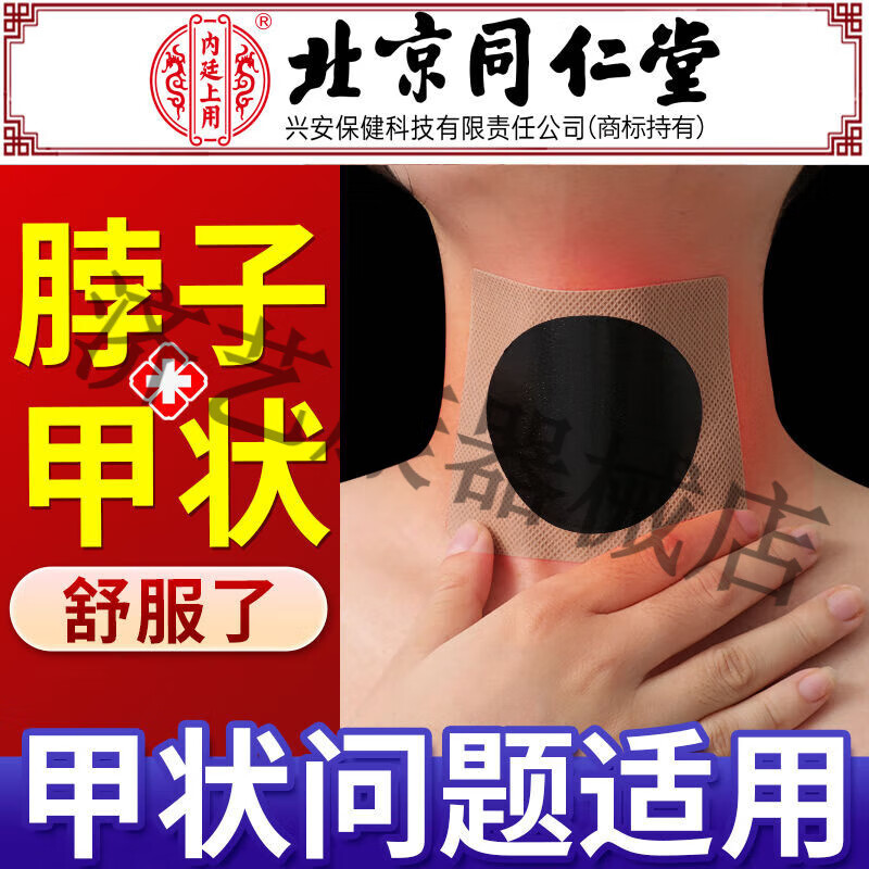 【jd大药房同款直售】孔艾堂消肿止痛甲状腺结节贴脖子粗肿大非减亢贴