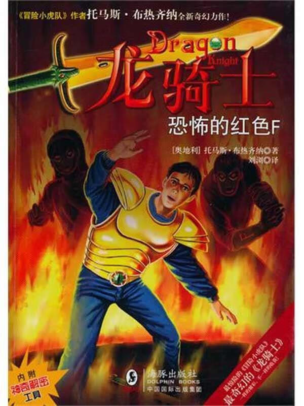 龙骑士4--恐怖的红色f 儿童文学【稀缺图书,放心购买】