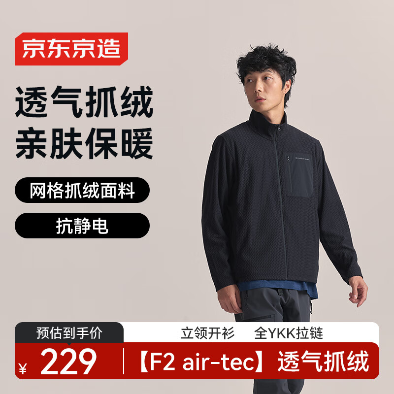 京东京造25秋冬F2系列透气抓绒衣户外保暖运动外套立领开衫 黑松露 XL