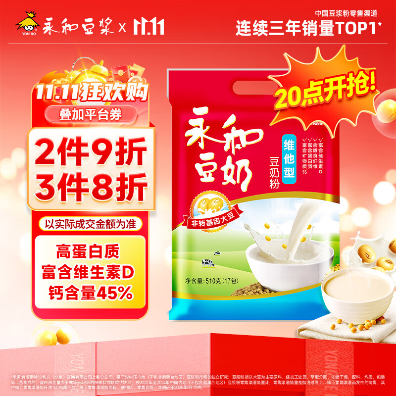 永和豆浆维他型豆奶粉510g 30g*17小包含多种维生素 高蛋白 冲泡即食早餐