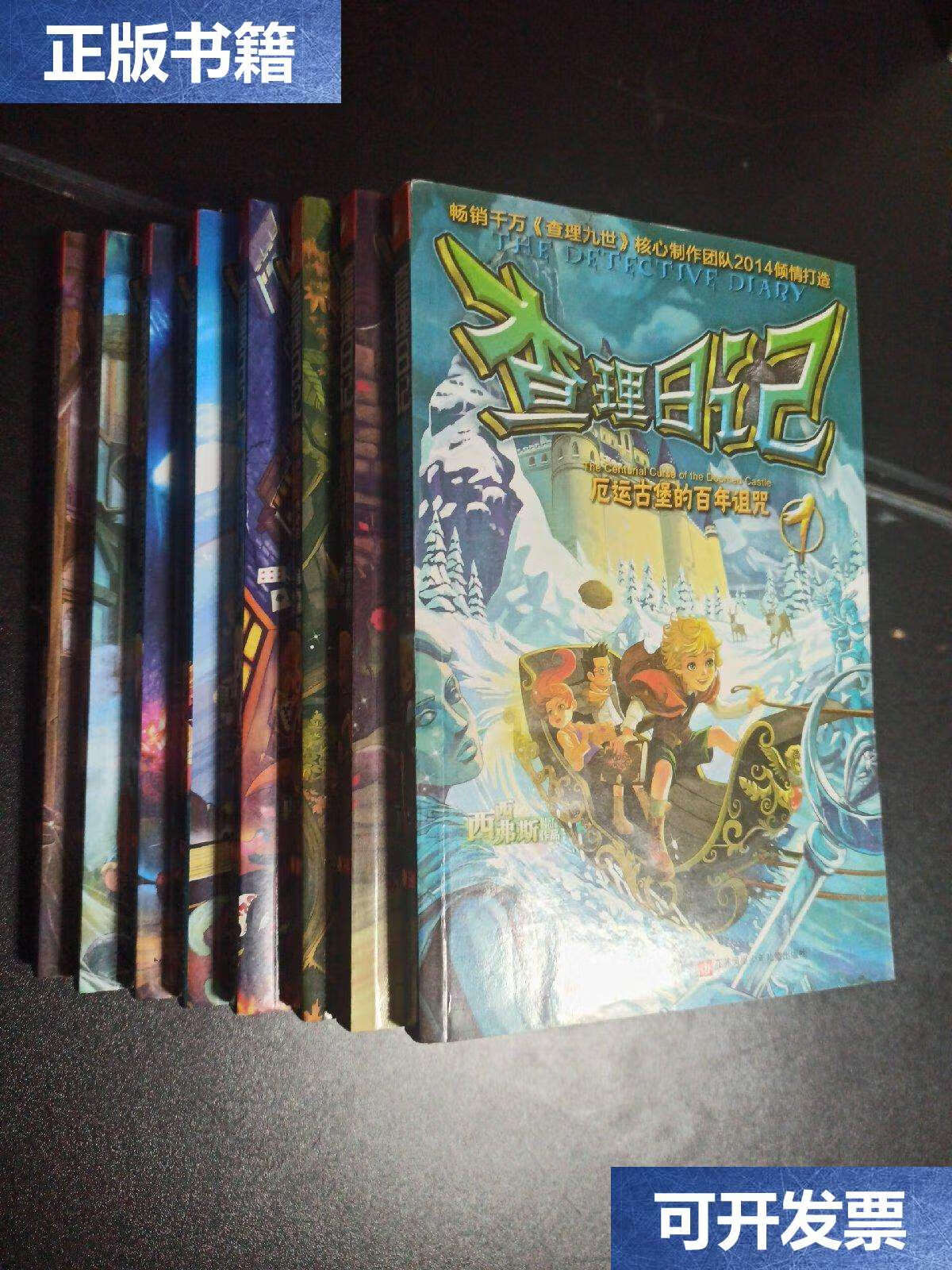 【二手9成新】查理日记(1,2,3,5,6,7,8,9)/8本合售 /西西弗斯 江苏