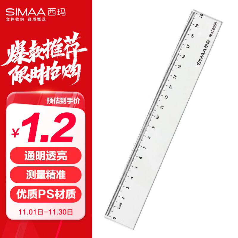 西玛（SIMAA）20cm办公尺子 通用直尺 小学生文具测量绘图尺考研高考中考尺 19868