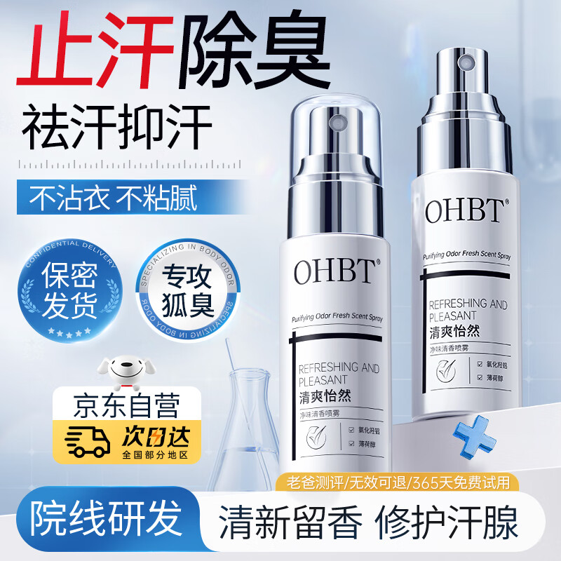 OHBT止汗露狐臭腋下除臭止汗喷雾50ml男女士专用四氯羟铝锆异味根除液
