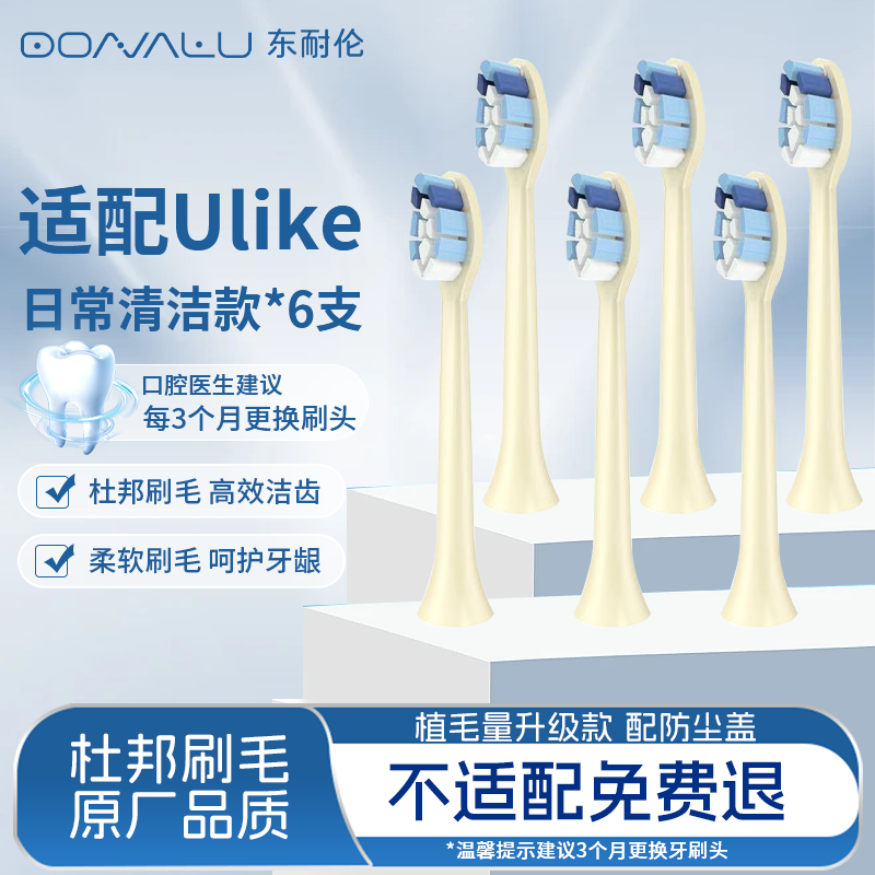 东耐伦 适用ulike电动牙刷头ub601/ub602/ub603通用替换装 成人软毛