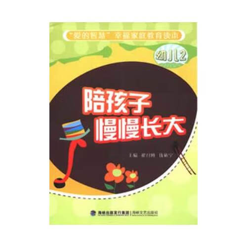 【正版现货】陪孩子慢慢长大(幼儿2)