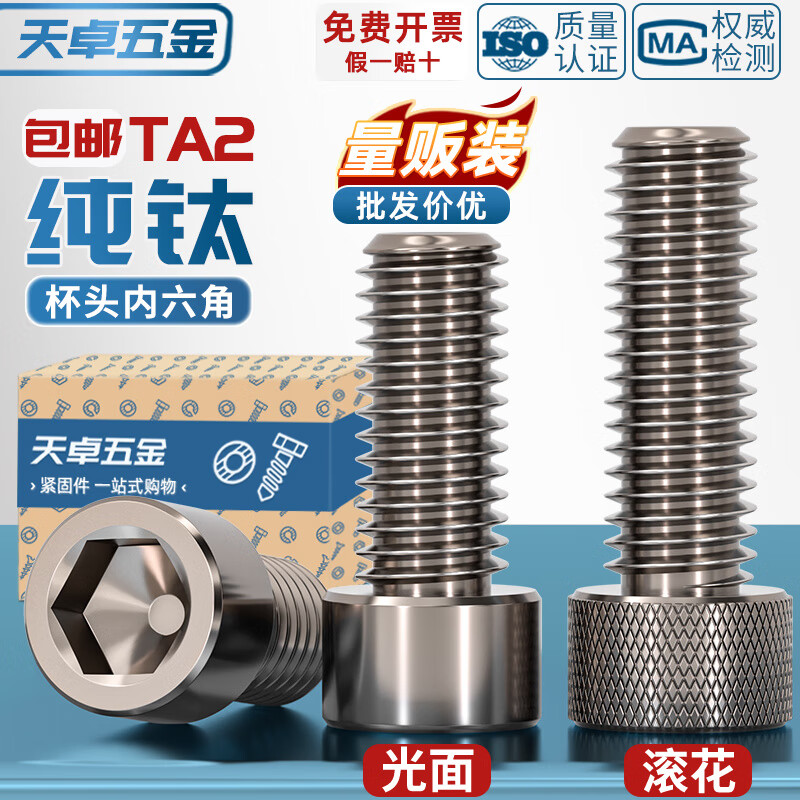 天卓五金国标TA2纯钛内六角螺丝钛合金圆柱头螺栓杯头螺钉M3M4M5M6M8M10mm 滚花 M3*10-8个