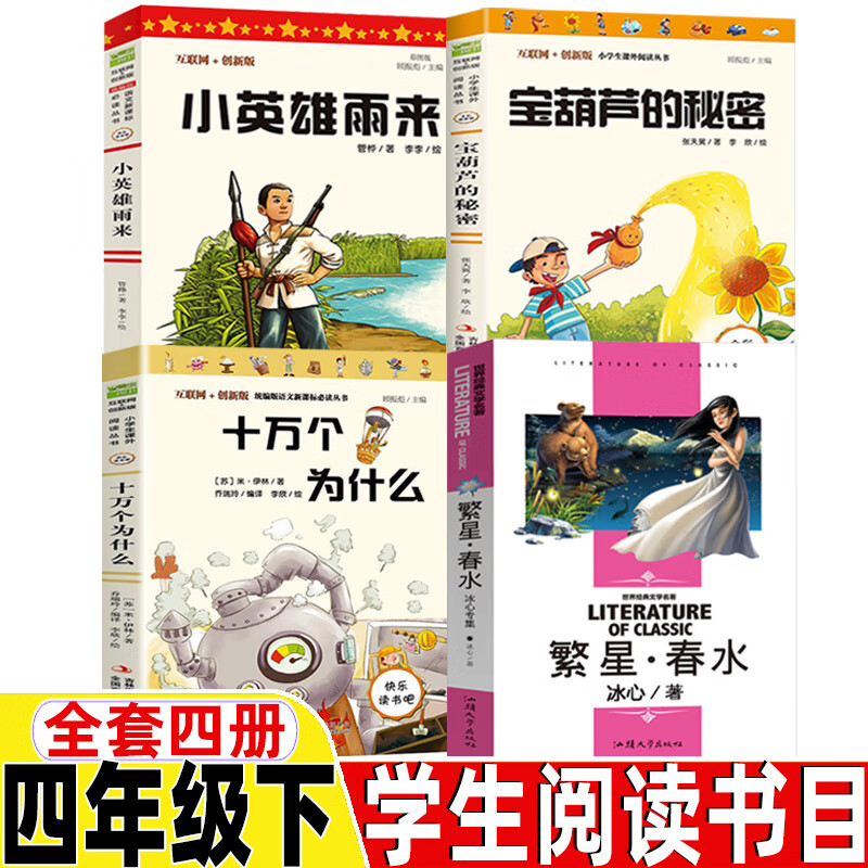 苏联作家米伊林的十万个为什么宝葫芦的秘密小英雄雨来吉林出版集团