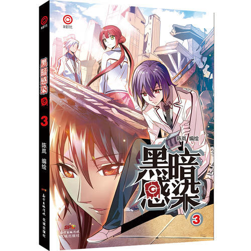 【正版现货】黑暗感染3 陈岚新作