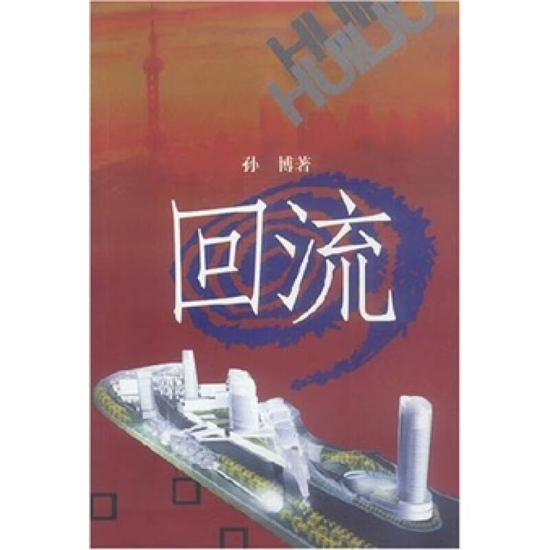 【正版精选】回流