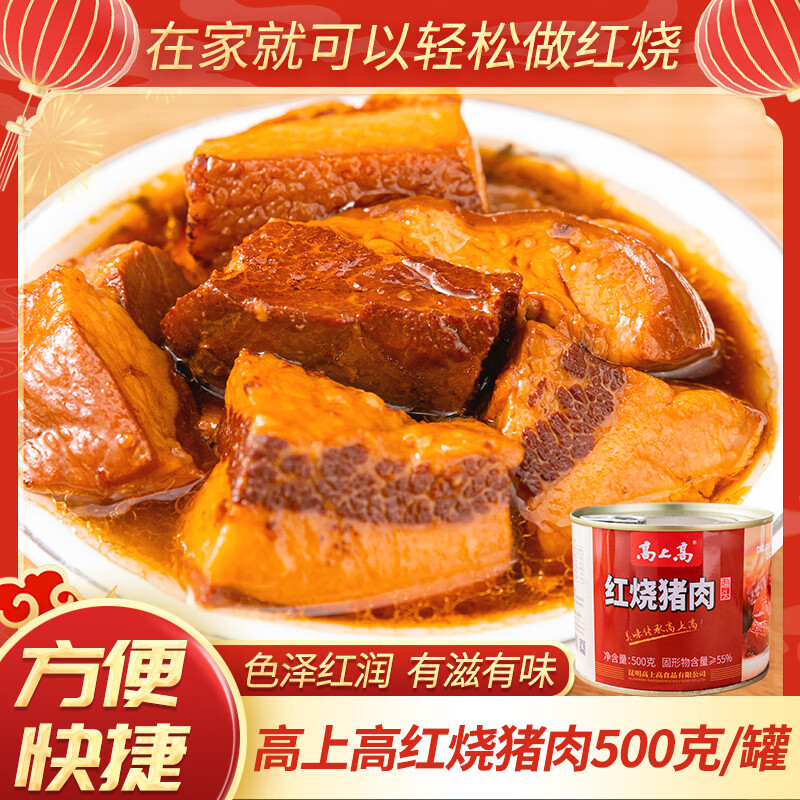 高上高红烧猪肉罐头500g/罐云南特产红烧肉熟食年货预制菜加热即食