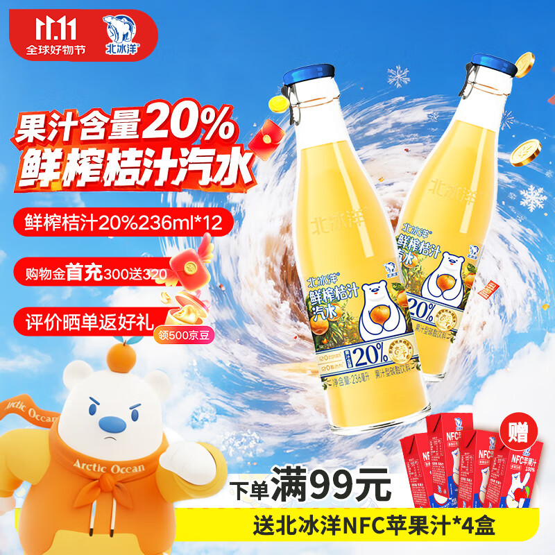 北冰洋鲜榨桔汁汽水瓶装236mI*12瓶