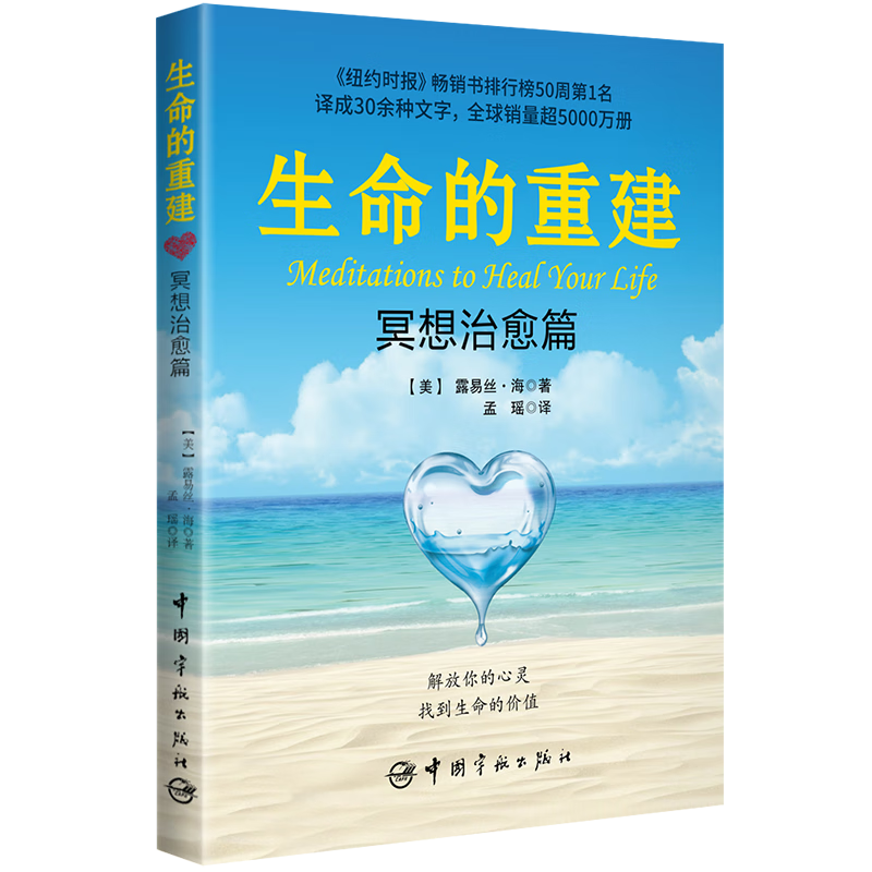 【自营】生命的重建&middot;冥想治愈篇 露易丝&middot;海