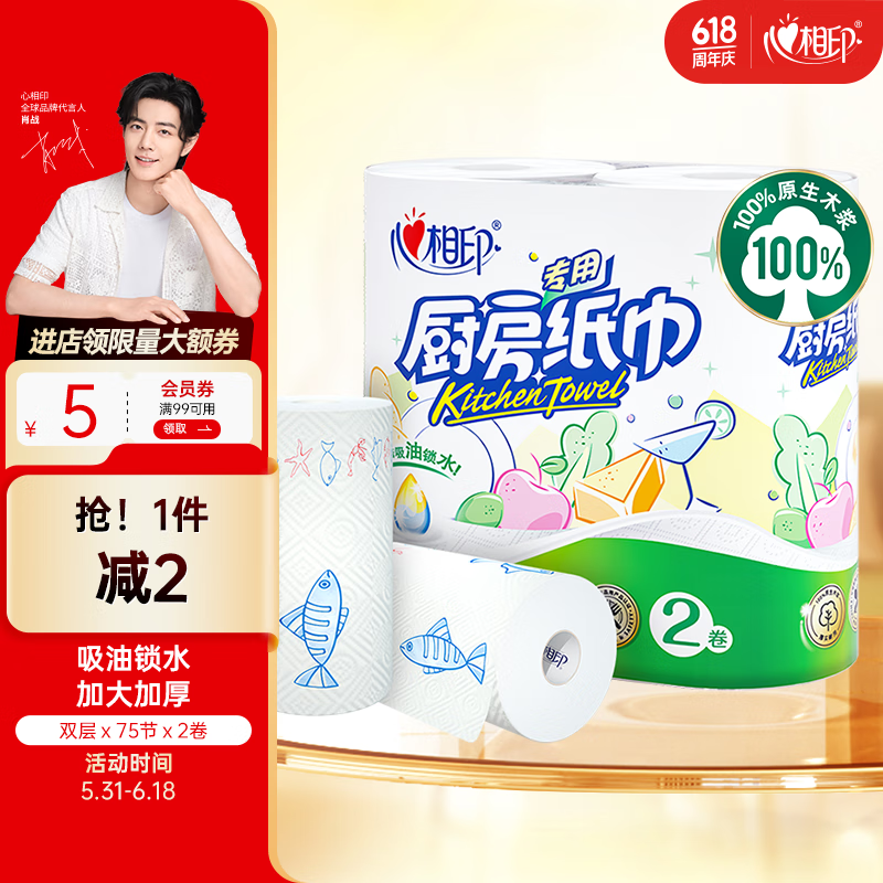 心相印卷纸/厨房用纸【肖战推荐】75节*2卷 纸巾 食品接触级