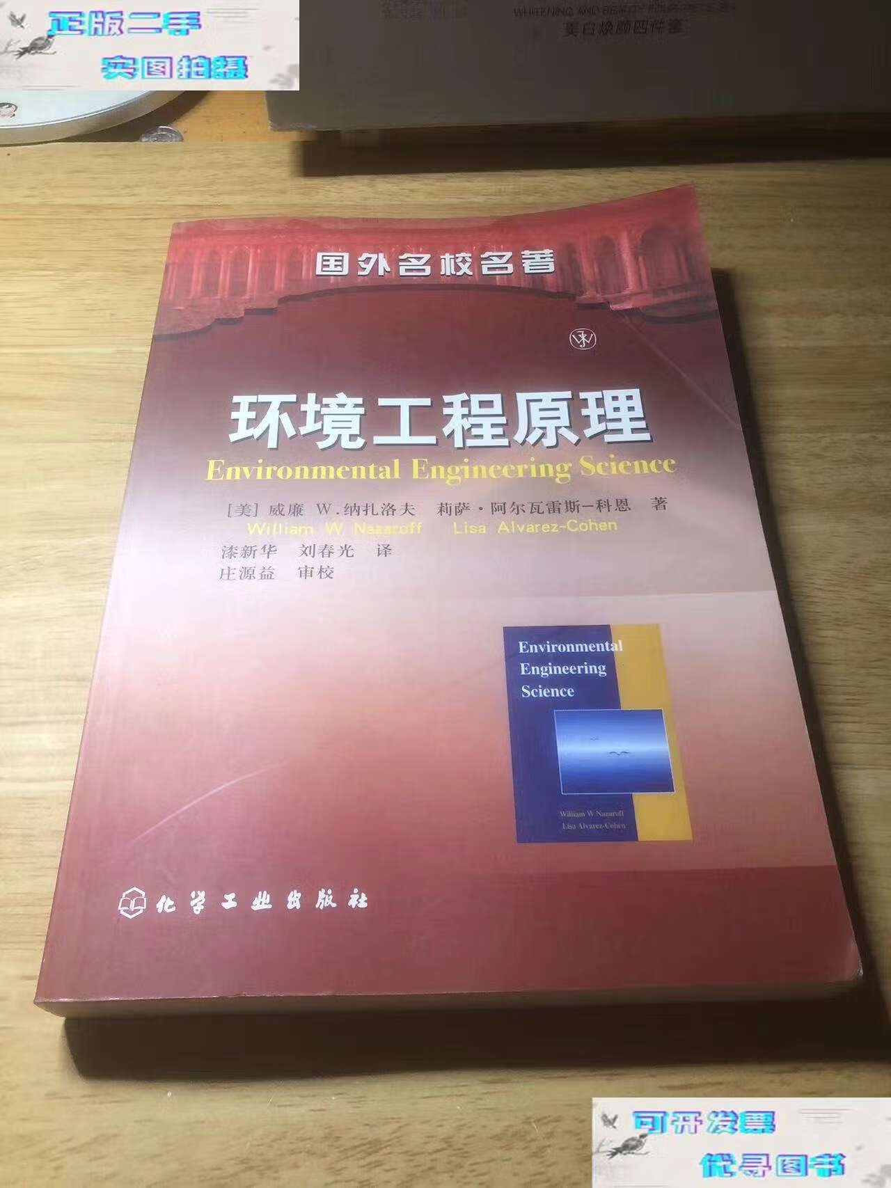 【二手9成新】环境工程原理(国外名校名著) /刘春光 化学工业