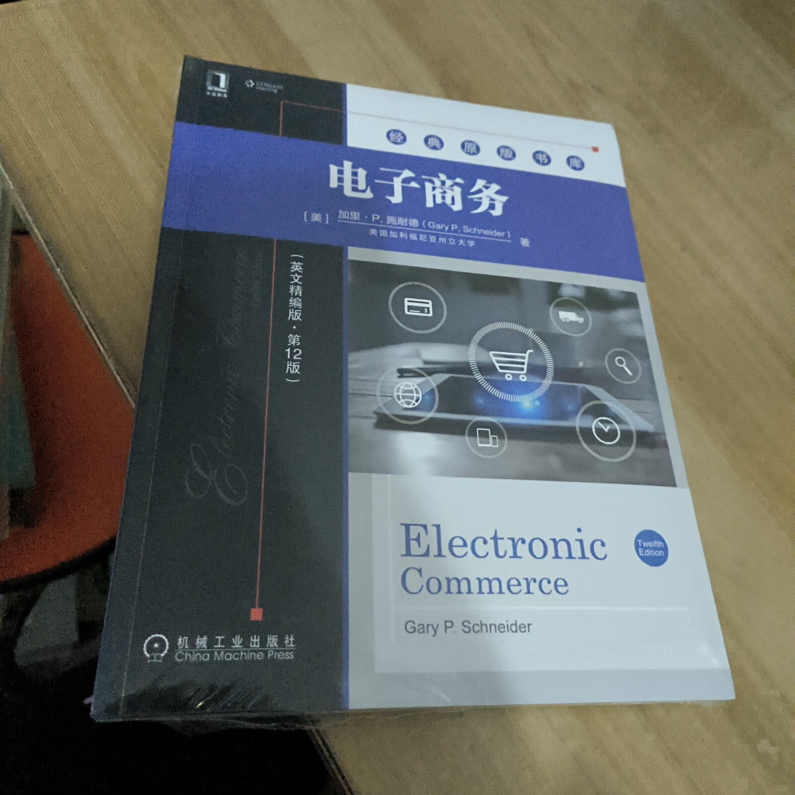 [二手9成新] 电子商务(英文精编版原书第12版)全新未拆封