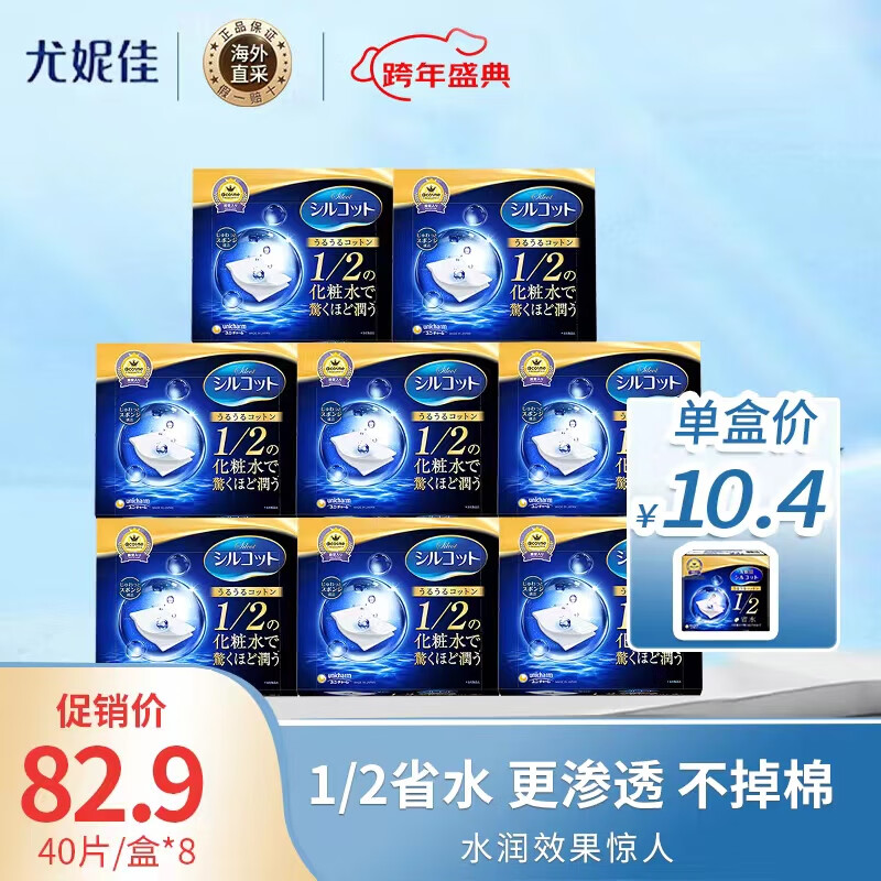尤妮佳（unicharm）舒蔻 1/2省水化妆棉 40片*8 卸妆棉 湿敷补水 柔软亲肤