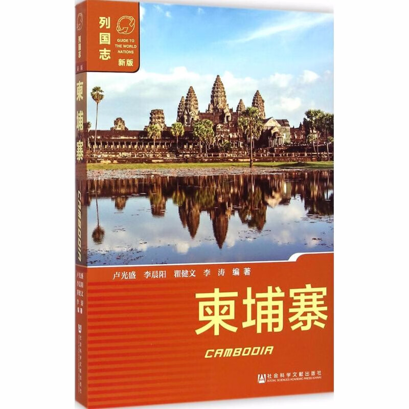 列国志（第三版新版） 柬埔寨   卢光盛 等编著  社科文献