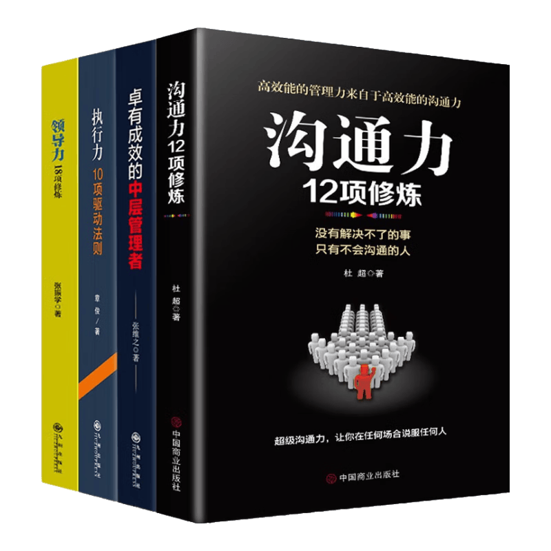 【领导力沟通力执行力4册】领导力18项修炼+执行力+沟通力12项修炼+卓有成效的中层管理者