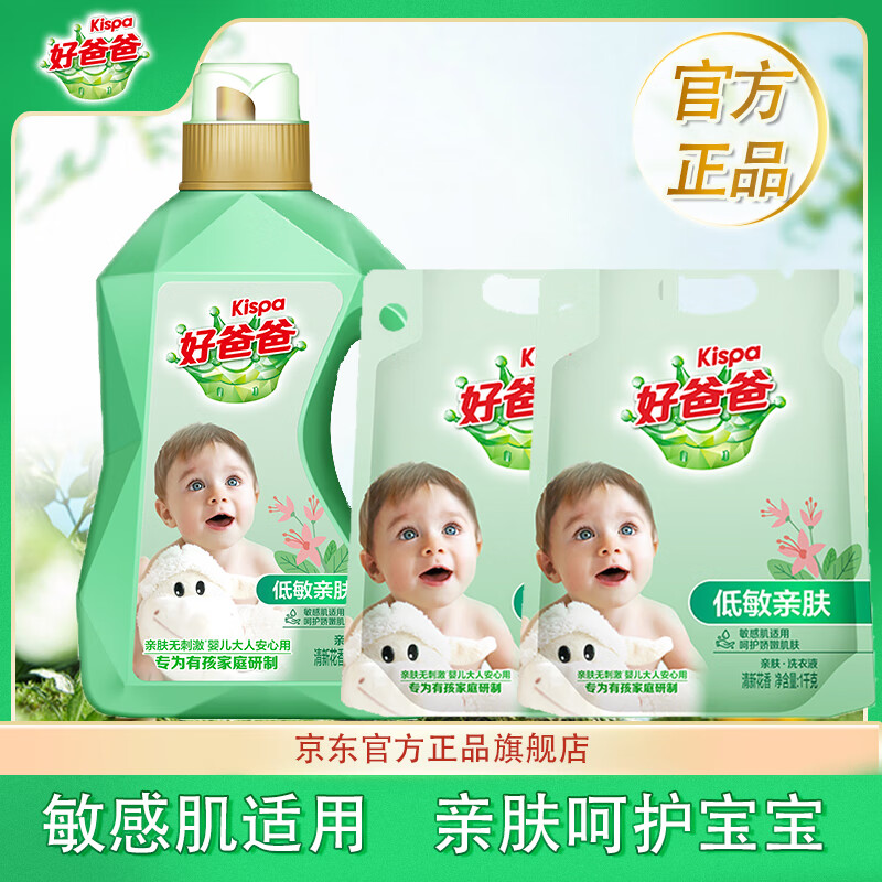 好爸爸（Kispa）亲肤洗衣液低敏低泡易漂宝宝婴儿贴身衣物手洗机洗家庭实惠装 【4kg套装】2kg+1kg*2