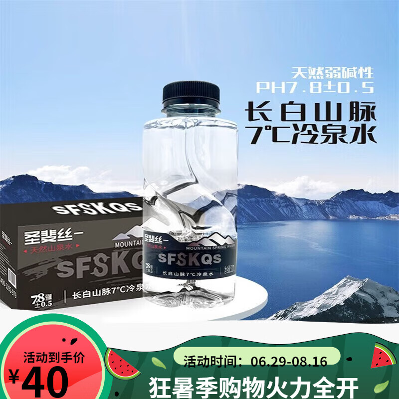 圣斐丝一圣斐丝天然山泉水长白山7冷泉水饮用水弱碱水高端商务矿