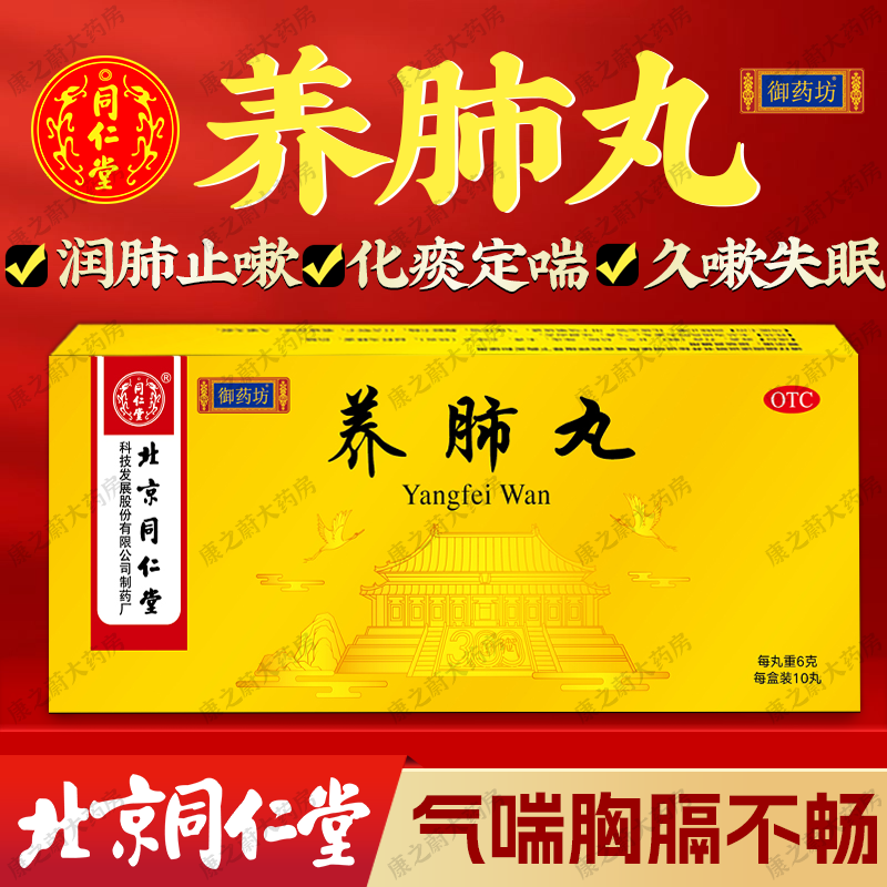 北京同仁堂养肺丸6g*10丸 润肺止嗽化痰定喘 咳嗽痰盛气促作喘 胸膈不