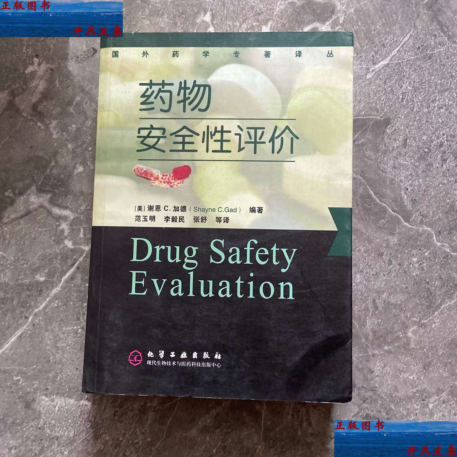 【二手9成新】药物安全性评价 /谢恩 c.加德 化学工业