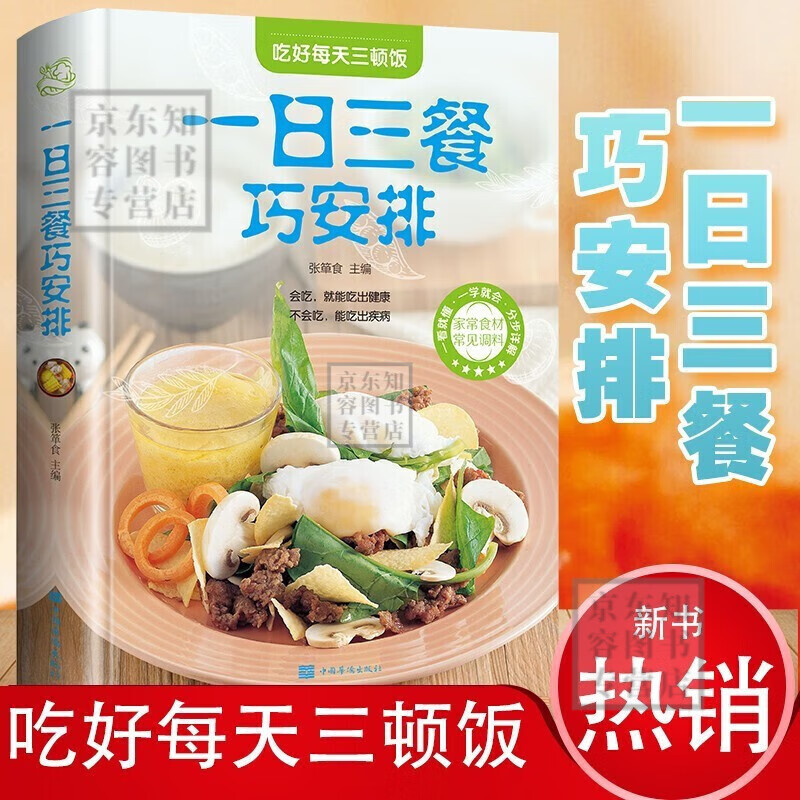 中国膳食营养菜谱 家常菜营养 如何吃好3顿饭 一日三餐健康食谱 菜谱