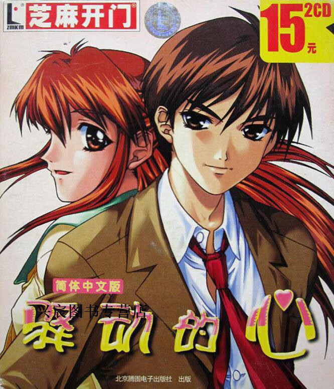 芝麻开门 驿动的心(简体中文版 2cd),北京晶合,北京腾图电子出版社
