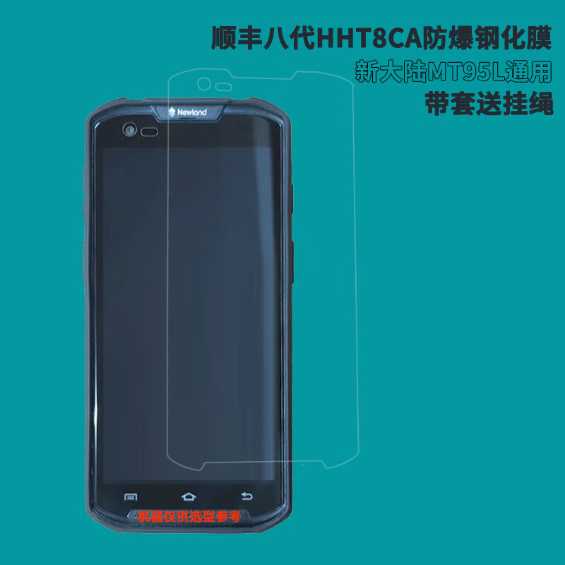 陈玺如新大陆nls-mt95l防爆钢化膜邮政手机壳顺丰八代hht8ca仓管巴枪