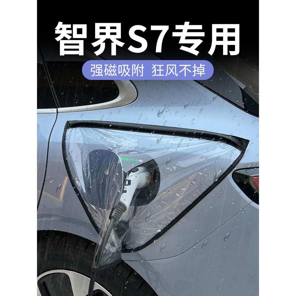 魔阀壳华为智界s7新能源车充电口防雨罩枪器桩线保护防水汽车用品改装件